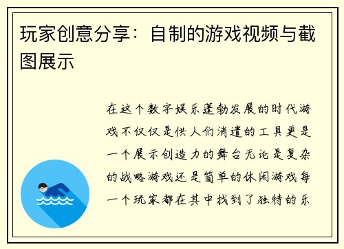 玩家创意分享：自制的游戏视频与截图展示